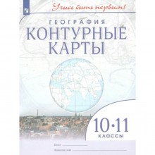 География. 10 - 11 классы. Контурные карты