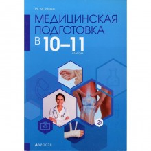 Медицинская подготовка в 10-11 классах. Новик Н.М.