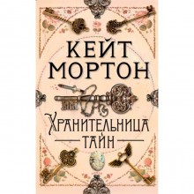 Хранительница тайн. Мортон К.