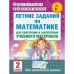 Летние задания по математике для повторения и закрепления учебного материала. 2 класс. Автор: Узорова О.В., Нефедова Е.А.