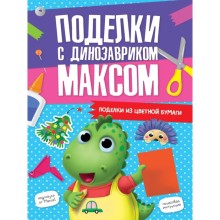 Поделки с динозавриком Максом 