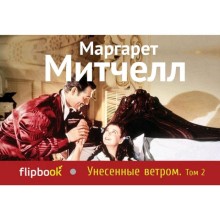 Унесенные ветром. Т. 2, Митчелл М.