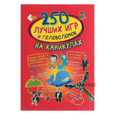 250 лучших игр и головоломок на каникулах. Аниашвили К. С., Доманская Л. В., Третьякова А. И.