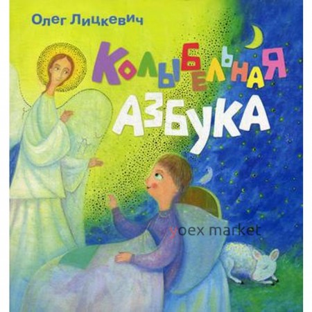 «Колыбельная азбука», Лицкевич Олег