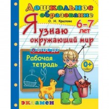 Я узнаю окружающий мир. Рабочая тетрадь. 6-7 лет. ФГОС ДО. Крылова О.Н.