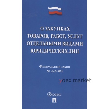 О закупках товаров, работ, услуг отдельными видами юридических лиц №223-ФЗ