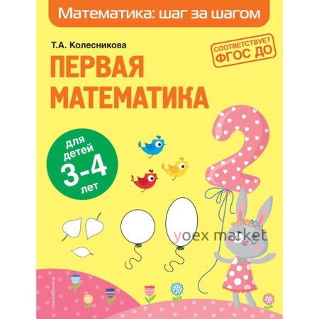 Первая математика: для детей 3-4 лет. Колесникова Т.А.