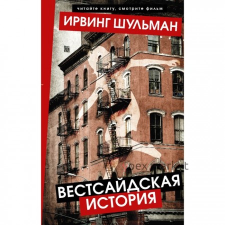 Вестсайдская история. Шульман И.