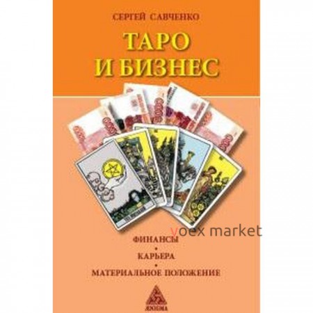 Таро и бизнес. Финансы. Карьера. Материальное положение