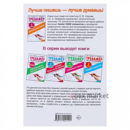 «Тренажёр по чистописанию. 1 класс. Добукварный период», Узорова О. В., Нефедова Е. А.