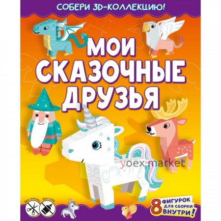 Мои сказочные друзья. Казейкина Е. В.