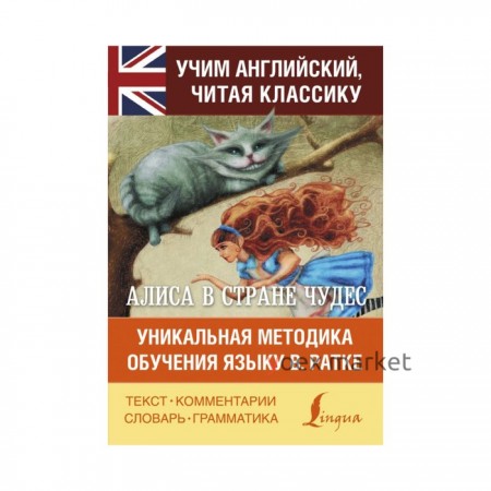 Алиса в стране чудес. Уникальная методика обучения языку В. Ратке. Кэрролл Л.