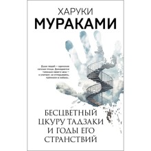 Бесцветный Цкуру Тадзаки и годы его странствий. Мураками Х.