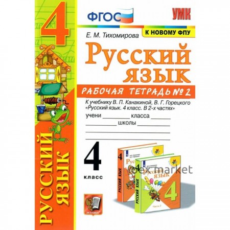 Рабочая тетрадь. ФГОС. Рабочая тетрадь по русскому языку к учебнику Канакиной, Горецкого, к новому ФПУ 4 класс, часть 2. Тихомирова Е. М.