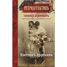 Костюм Арлекина. Юзефовичъ Л.