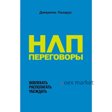 НЛП-переговоры. Вовлекать, располагать, убеждать, Лазарус Д.