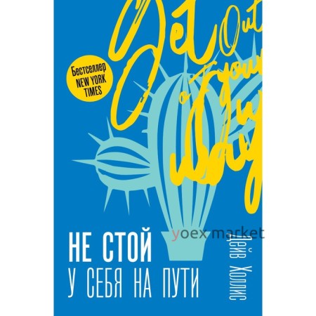 Не стой у себя на пути: Руководство скептика по развитию и самореализации. Холлис Д.