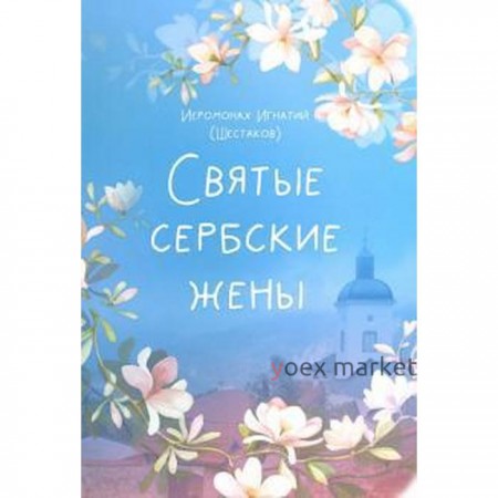 Святые сербские жены