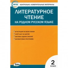 Литературное чтение на родном русском языке. 2 класс. ФГОС. Кутявина С.В.