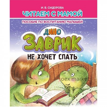 Заврик не хочет спать. Пособие по воспитанию детей. Сидорова И.