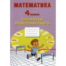 Проверочные работы. ФГОС. Математика. Тематические проверочные работы 4 класс. Волкова Е. В.