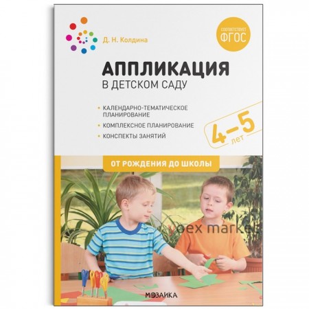 Аппликация с детьми. От 4 до 5 лет. Конспекты занятий. Колдина Д. Н.