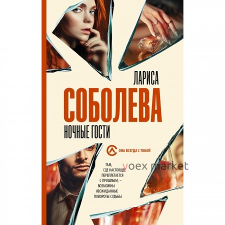 Ночные гости. Соболева Л.