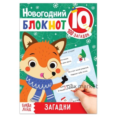 Блокнот IQ новогодний «Загадки», 36 стр.