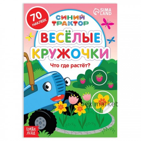 Книжка с наклейками-кружочками «Что где растёт?», 16 стр., А5, «Синий трактор»