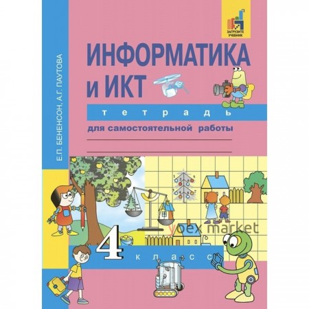 Самостоятельные работы. ФГОС. Информатика и ИКТ. Тетрадь для самостоятельной работы 4 класс. Бененсон Е. П.