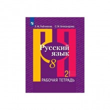 Рабочая тетрадь. ФГОС. Русский язык, новое оформление, 8 класс, Часть 2. Рыбченкова Л. М.