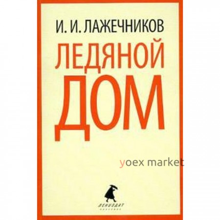 Ледяной дом. Лажечников И.