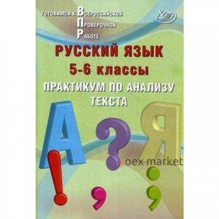 Практикум. Русский язык. Практикум по анализу текста 5-6 класс. Дергилева Ж. И.