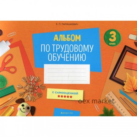 3 класс. Альбом по трудовому обучению. Палашкевич Е.П.