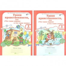 Практикум. ФГОС. Уроки нравственности или «что такое хорошо и что такое плохо», 2 класс, комплект в 2-х частях