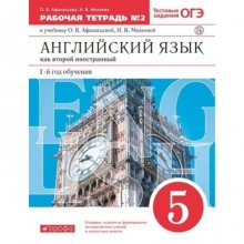 Английский язык. 5 класс. 1-й год обучения. Как второй иностранный. Рабочая тетрадь № 2. Тестовые задания ЕГЭ. 10-е издание. ФГОС. Афанасьева О.В., Михеева И.В.