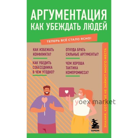 Аргументация. Как убеждать людей. Знания, которые не займут много места