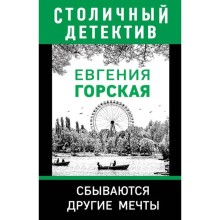 Сбываются другие мечты. Горская Е.