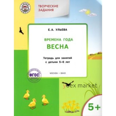 Творческие задания 5+. Времена года. Весна. ФГОС ДО. Ульева Е.А.