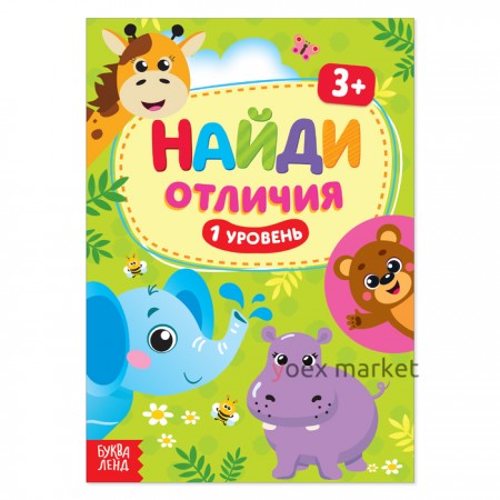 Книга «Найди отличия: 1-й уровень», 3 года, 12 стр.