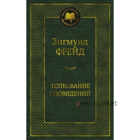 Толкование сновидений. Фрейд З.