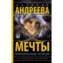 Мечты, присыпанные пеплом. Андреева Н.В.