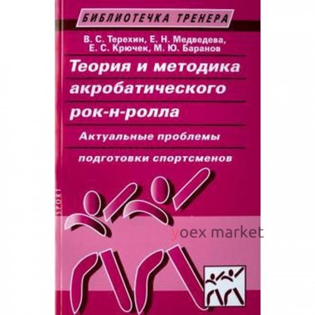 Терехин, Медведев, Крючек: Теория и методика акробатического рок-н-ролла. Актуальные проблемы подготовки спортсменов