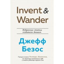 Invent and Wander. Избранные статьи создателя Amazon Джеффа Безоса. Айзексон У.