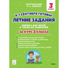 Тренажер. ФГОС. Летние задания. К 1 сентября готовы 3 класс. Старушко А. Н.