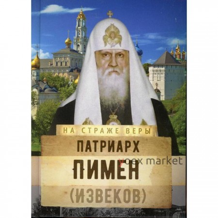 Патриарх Пимен (Извеков). Составитель: Рожнева О.Л.