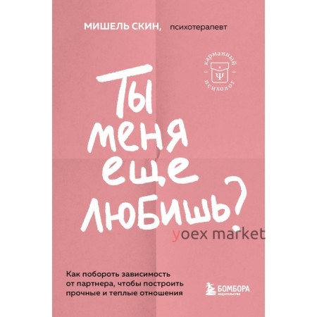 Ты меня ещё любишь? Как побороть зависимость от партнёра, чтобы построить прочные и тёплые отношения. Скин М.