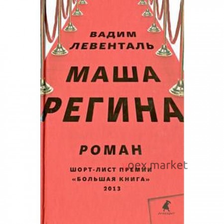 Маша Регина. Левенталь В.