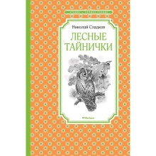 Лесные тайнички. Сладков Н.