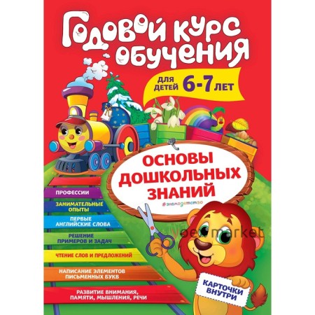 Годовой курс обучения: для детей 6-7 лет, Волох А.В.